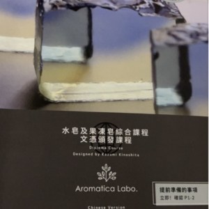 Aromatica協會/水皂＆果凍皂課本＋證書套組