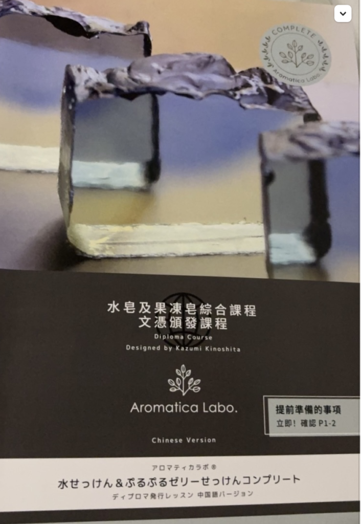 Aromatica協會/水皂＆果凍皂課本＋證書套組